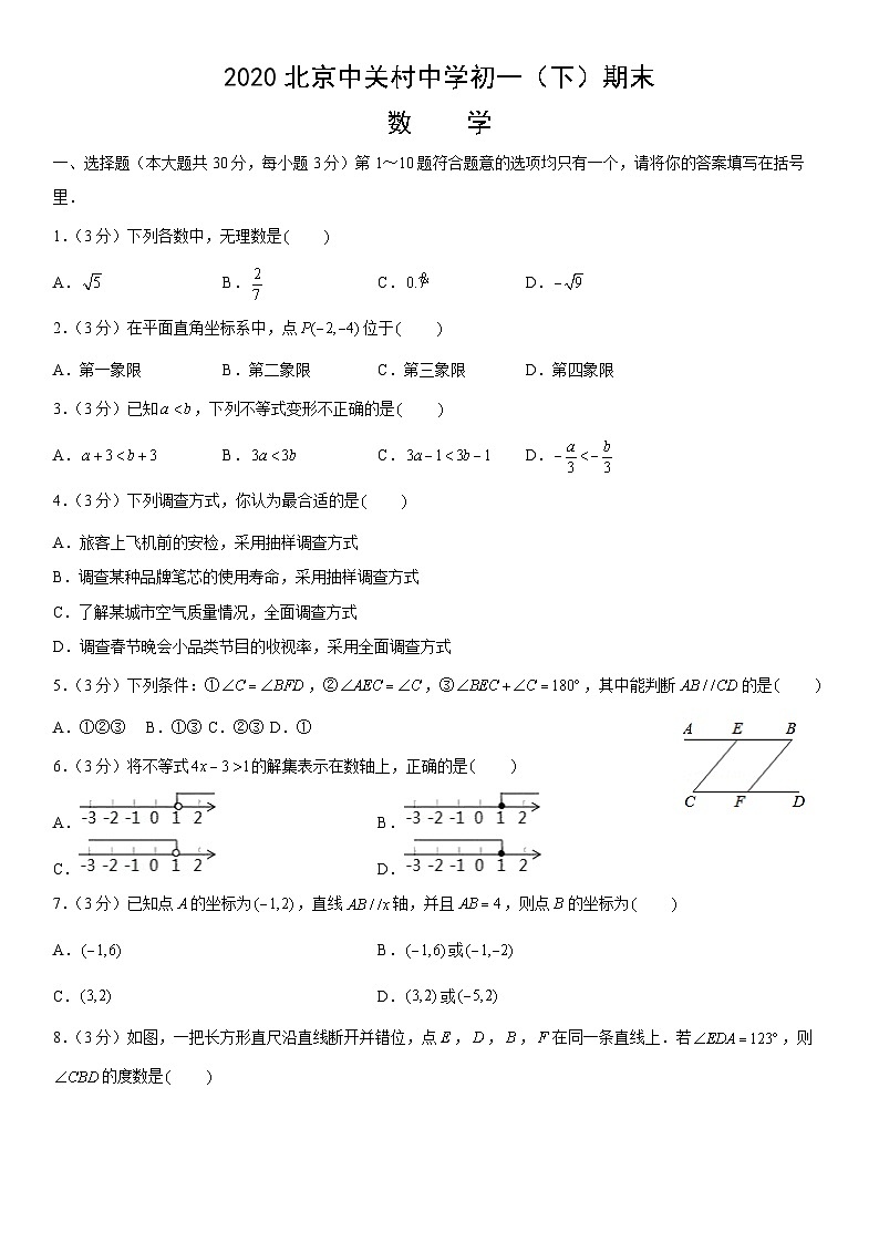 2020北京中关村中学初一（下）期末数学（教师版）第1页