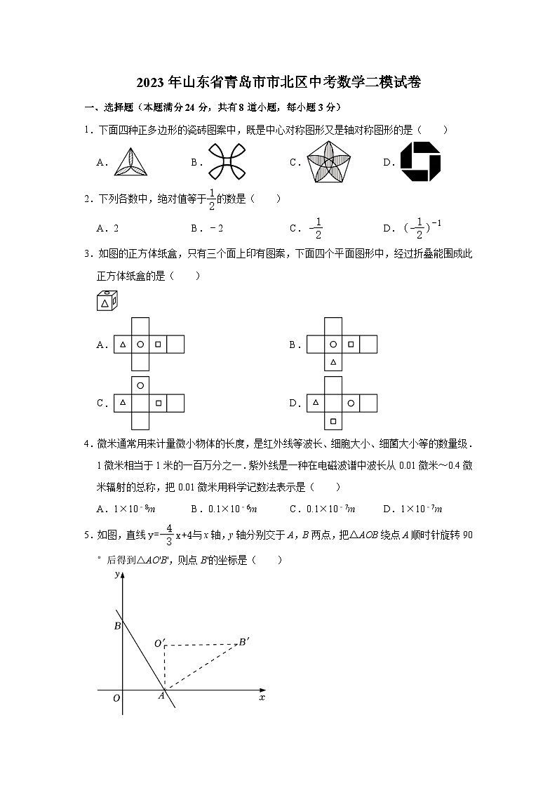 2023年山东省青岛市市北区中考数学二模试卷（含解析）第1页