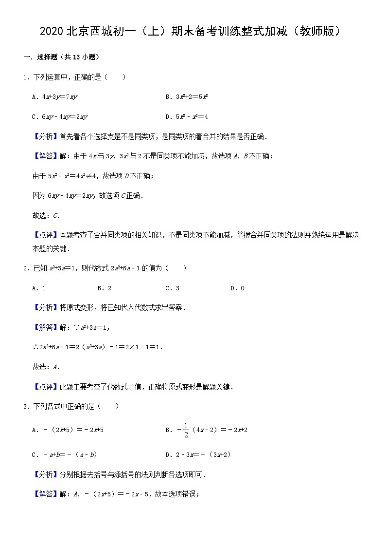 2020北京西城初一（上）期末备考训练整式加减（教师版）01