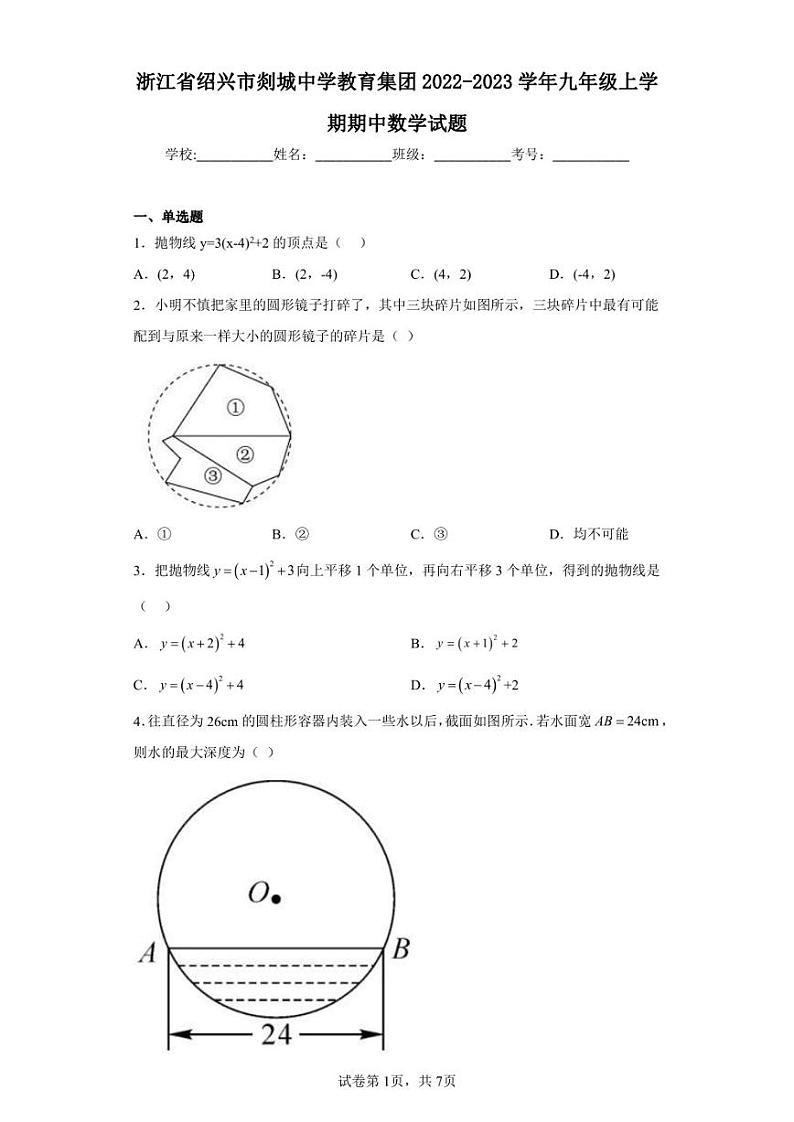 浙江省绍兴市剡城中学教育集团2022-2023学年九年级上学期期中数学试题第1页