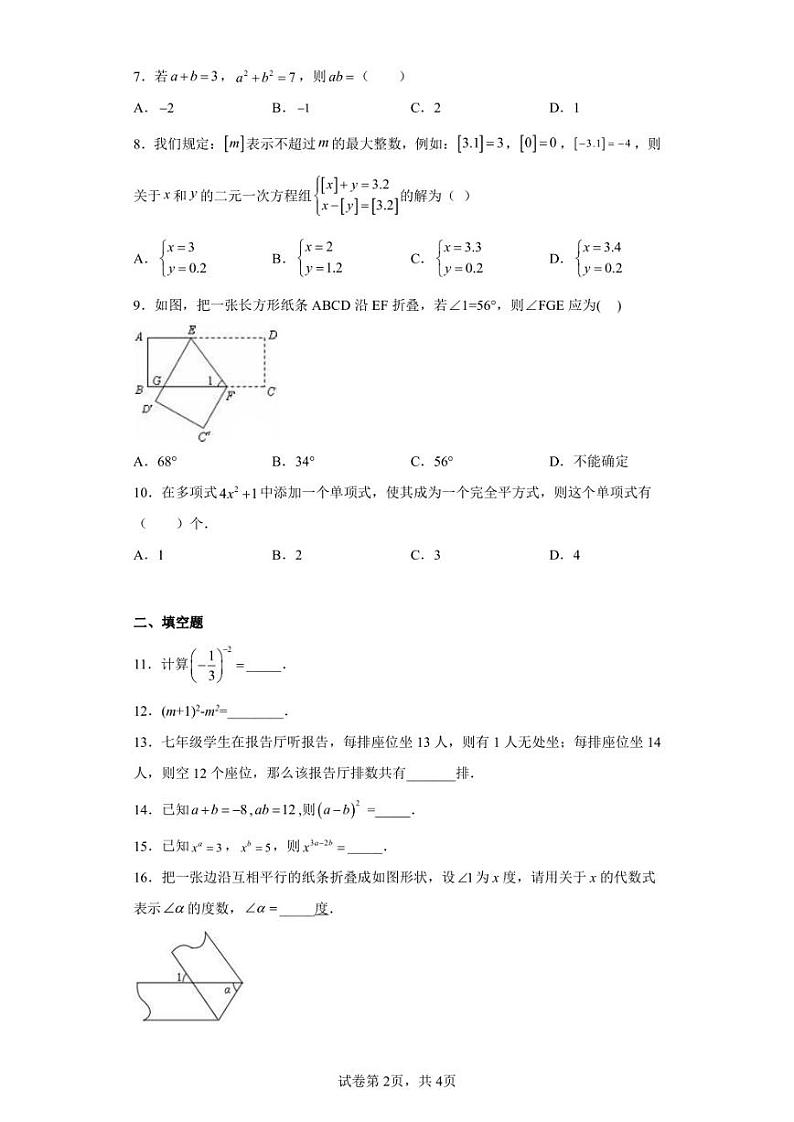 浙江省绍兴市新昌县农村初中学校联考2022-2023学年七年级下学期期中数学试题02