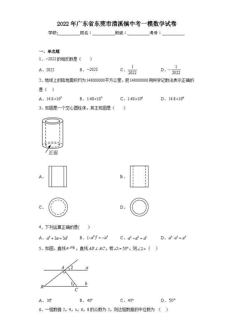 2022年广东省东莞市清溪镇中考一模数学试卷（含解析）01