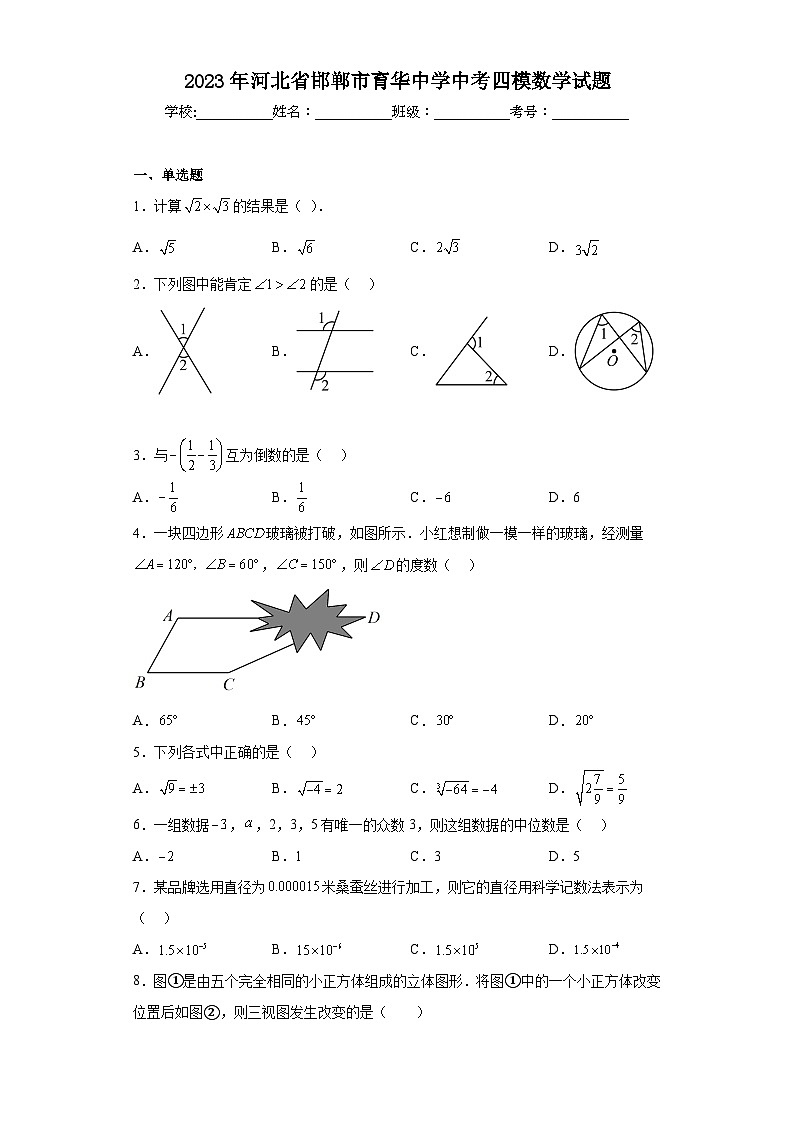 2023年河北省邯郸市育华中学中考四模数学试题（含解析）第1页