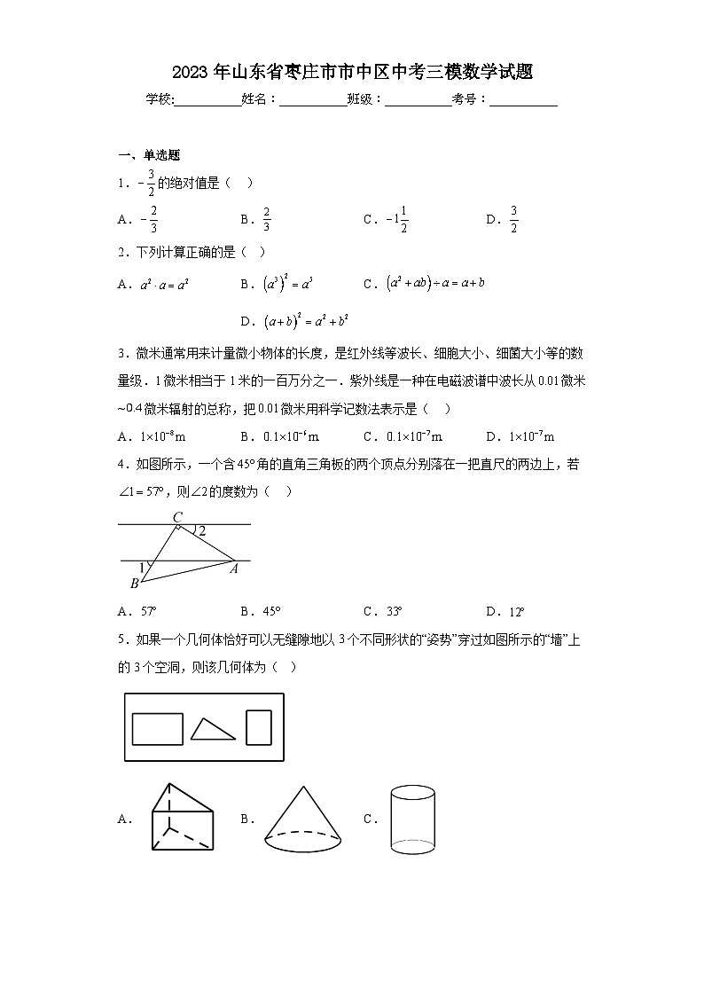 2023年山东省枣庄市市中区中考三模数学试题（含解析）01