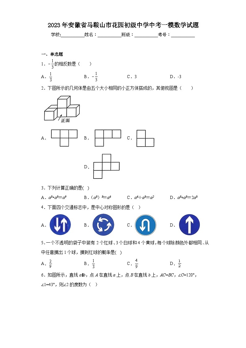 2023年安徽省马鞍山市花园初级中学中考一模数学试题（含解析）01