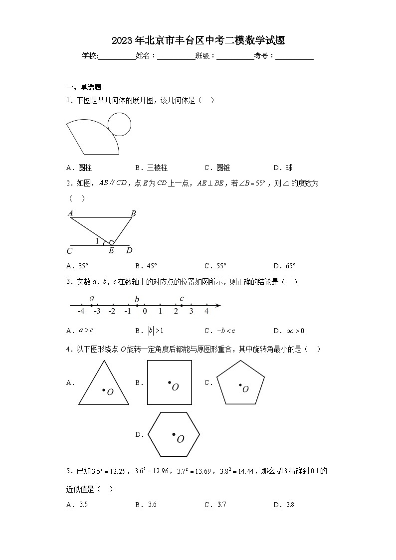 2023年北京市丰台区中考二模数学试题（含解析）第1页