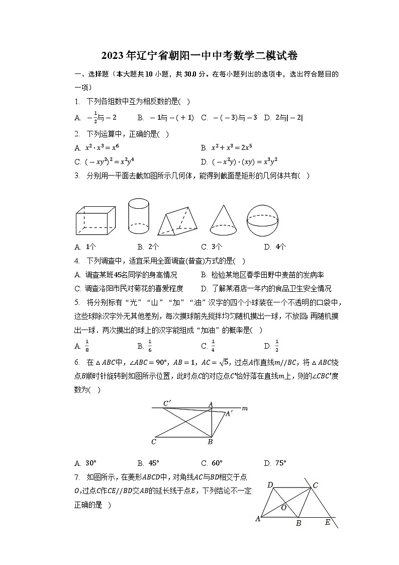 2023年辽宁省朝阳市第一中学中考数学二模试卷第1页