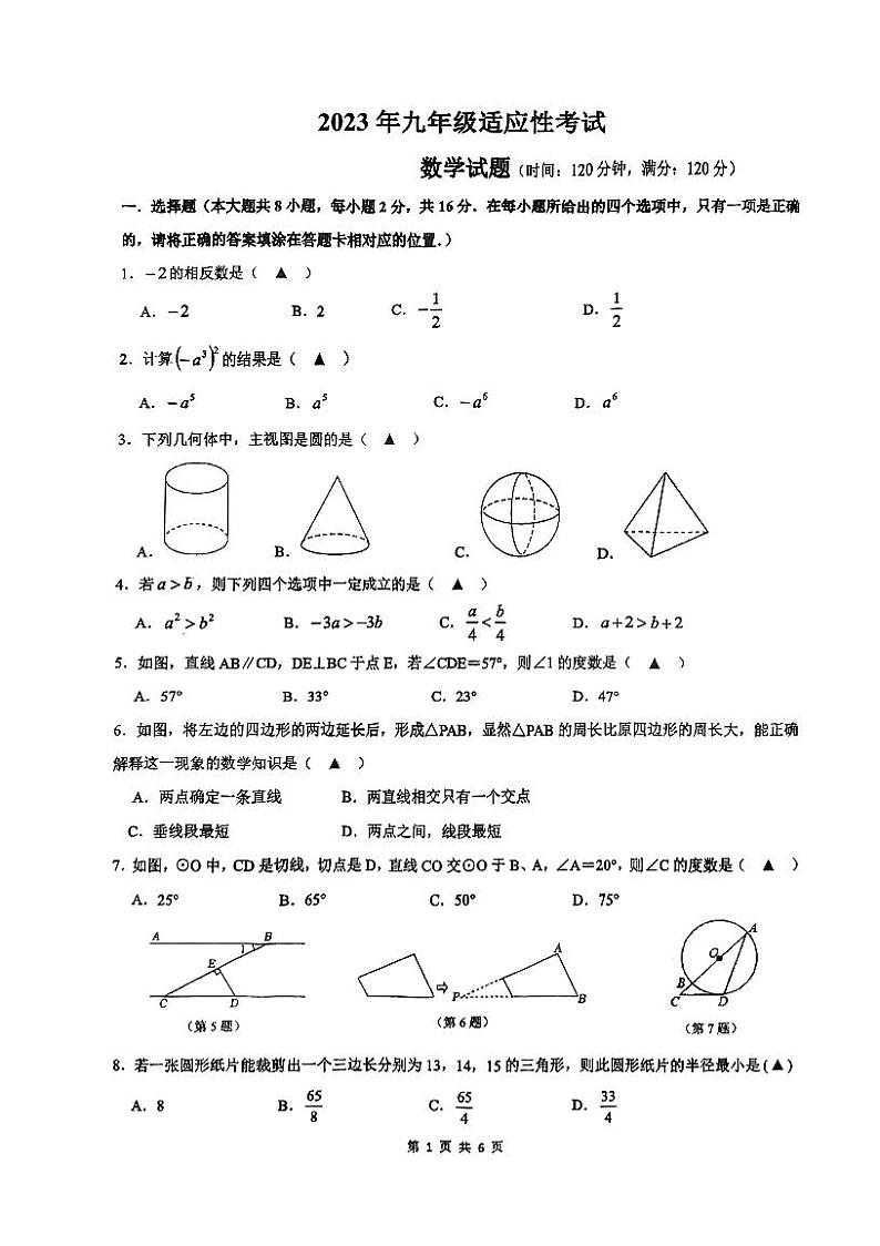 江苏省常州市前黄实验学校2023年九年级数学适应性考试卷第1页