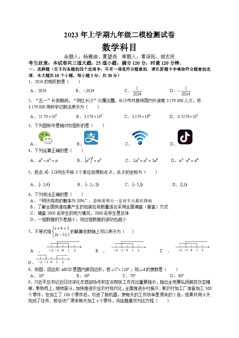2023年上学期中雅九年级二模检测数学试卷第1页