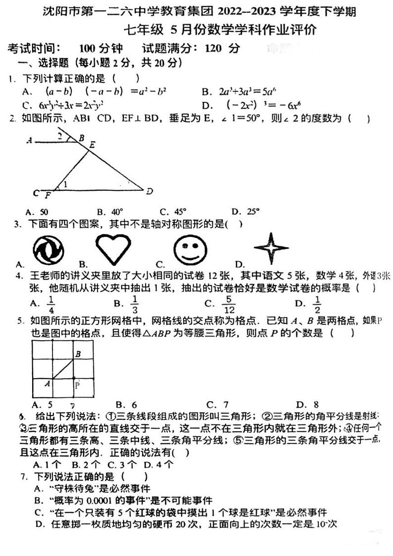 辽宁省沈阳市第一二六中学2022-2023学年下学期七年级数学下册5月考试卷01