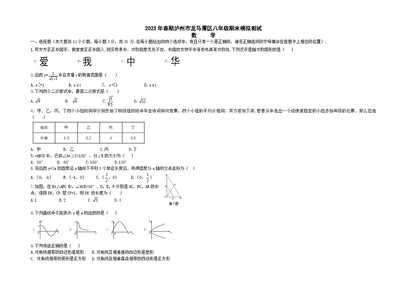 四川省泸州市龙马潭区泸州市龙马潭区2022-2023学年八年级下学期期末模拟测试联考数学试题第1页