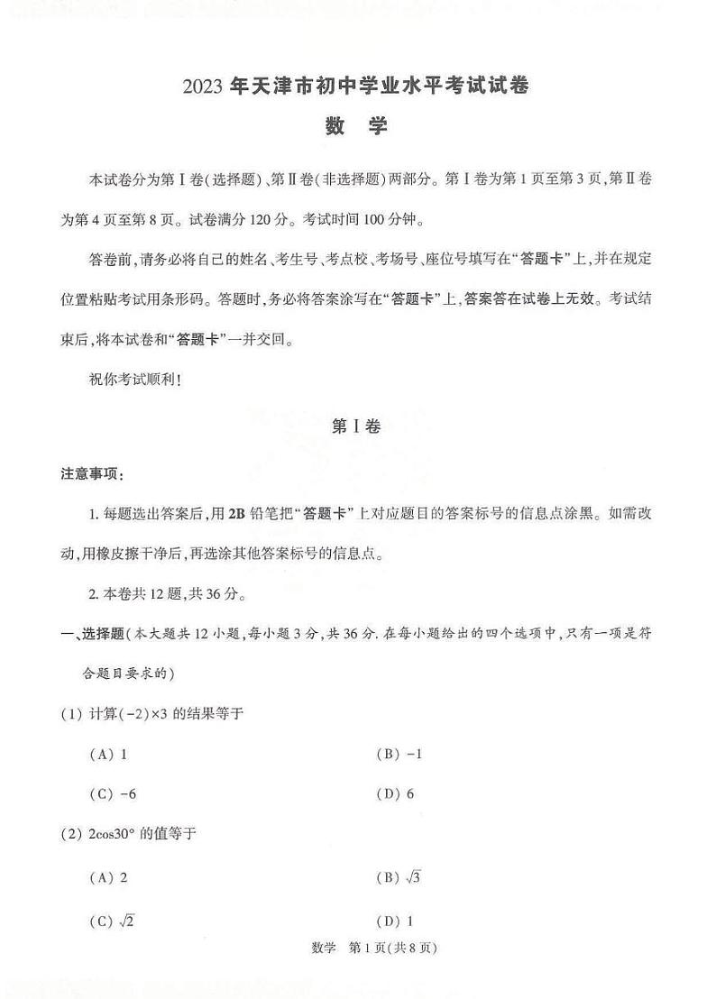 2023年天津市九年级中考数学模拟测试第1页