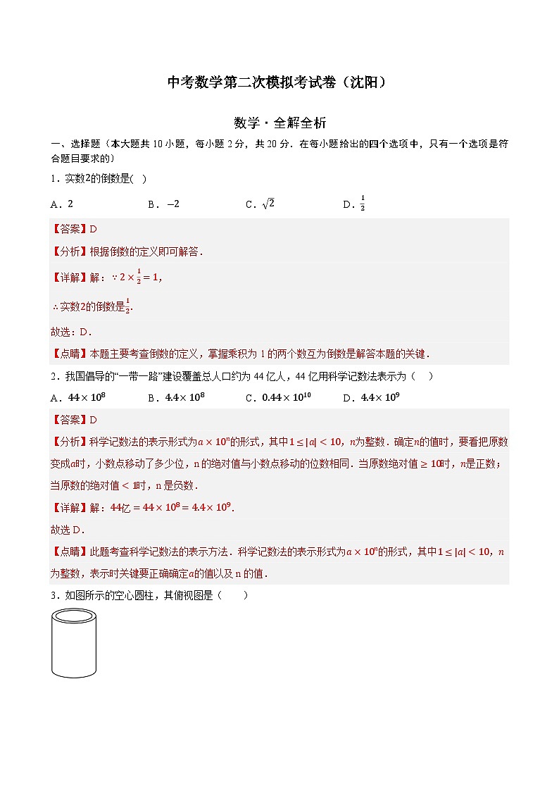 数学（辽宁沈阳卷）-学易金卷：中考第二次模拟考试卷01
