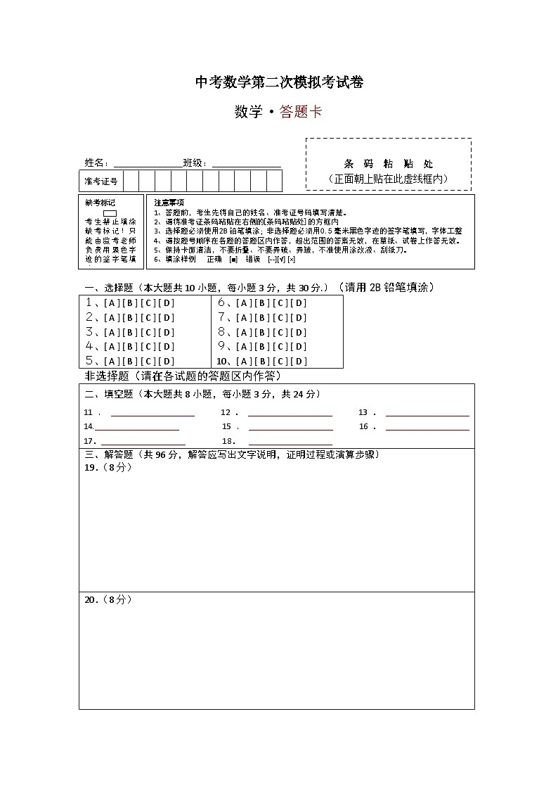 数学（江苏无锡卷）-学易金卷：中考第二次模拟考试卷（答题卡）第1页