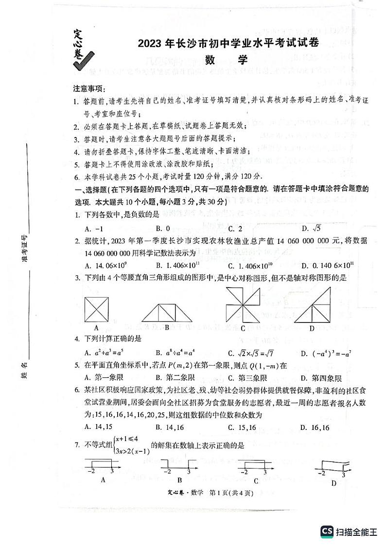 2023年万唯长沙中考数学定心卷及参考答案答案01