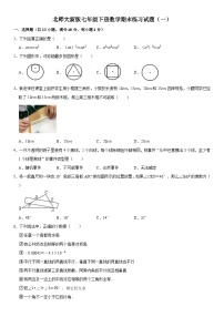 北师大版数学七年级下册期末复习精品模拟试卷（含详细解析）