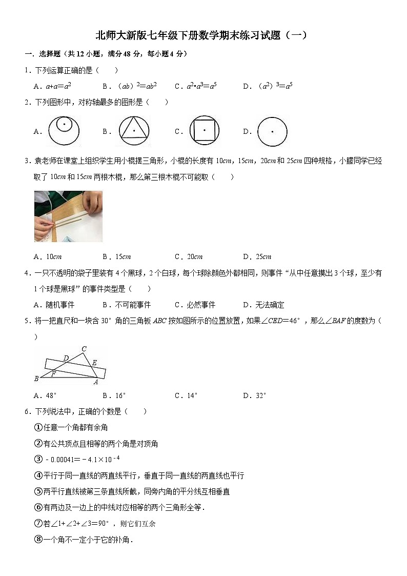 北师大版数学七年级下册期末复习精品模拟试卷（含详细解析）第1页