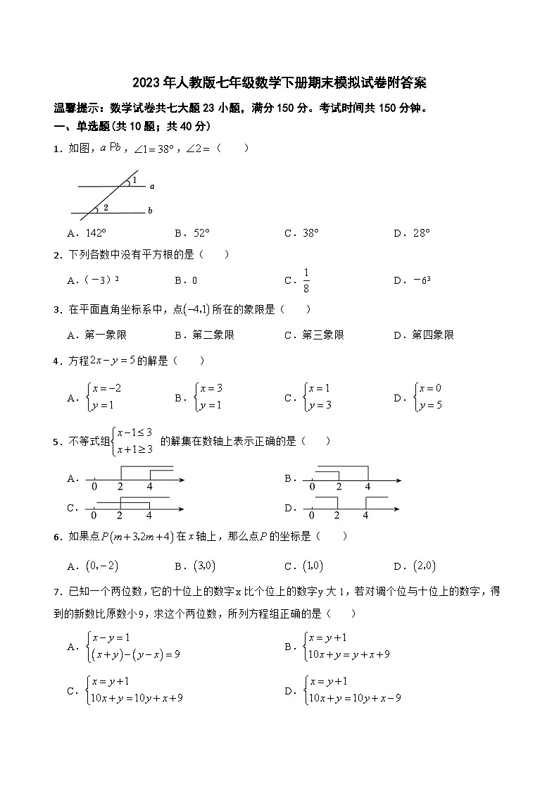 2022-2023学年人教版七年级数学下册期末模拟试卷附答案第1页