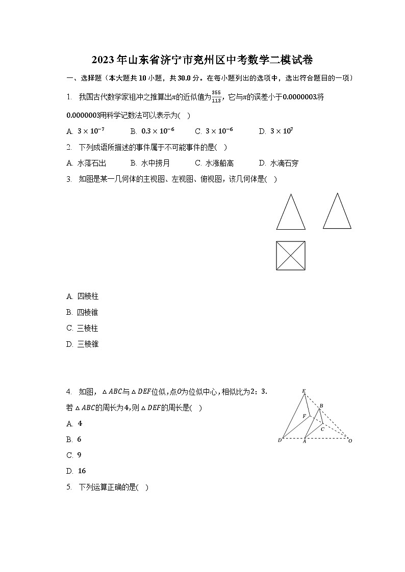 2023年山东省济宁市兖州区中考数学二模试卷（含解析）第1页