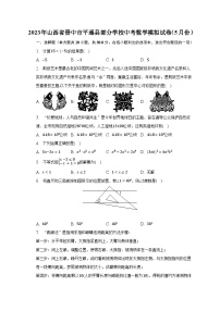 2023年山西省晋中市平遥县部分学校中考数学模拟试卷（5月份）(含解析）