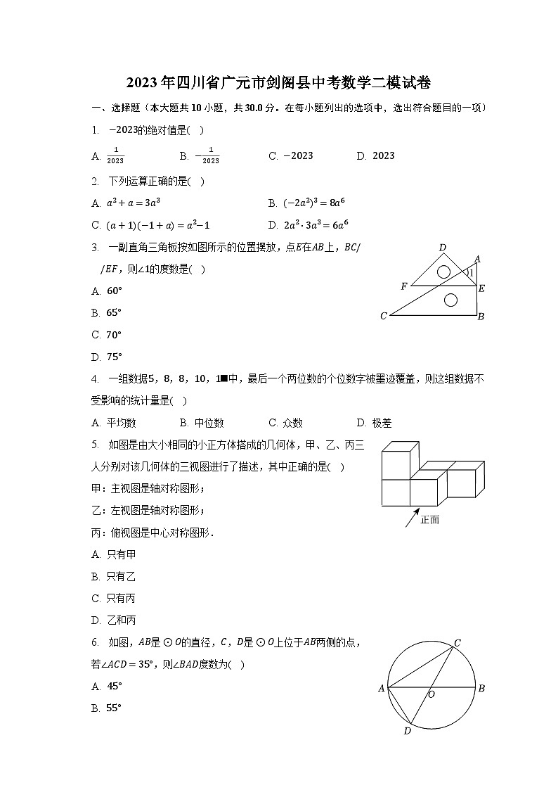 2023年四川省广元市剑阁县中考数学二模试卷（含解析）01