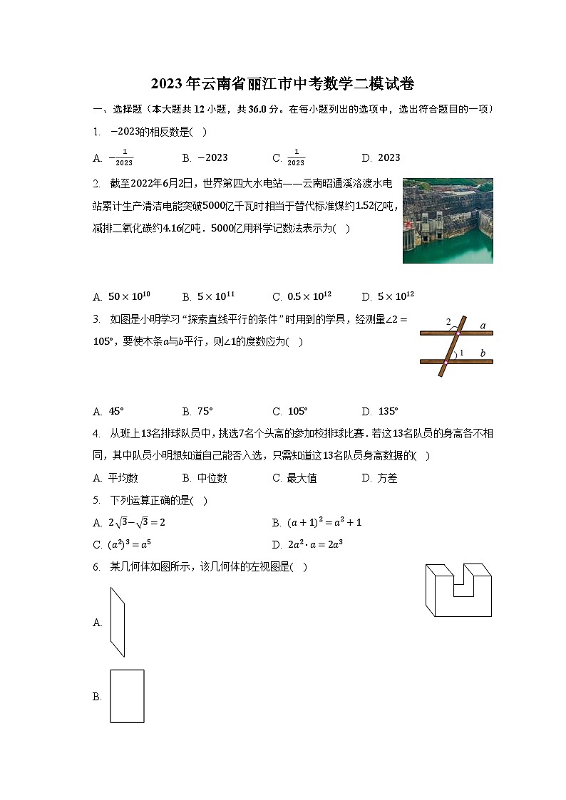 2023年云南省丽江市中考数学二模试卷（含解析）第1页