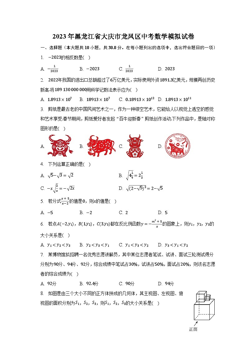 2023年黑龙江省大庆市龙凤区中考数学模拟试卷（含解析）01