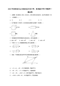 2023年吉林省白山市抚松县万良中学、东岗镇中学中考数学一模试卷（含解析）