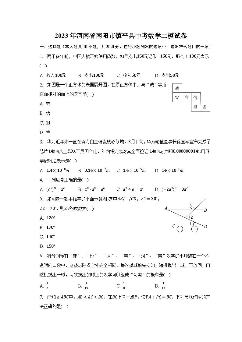 2023年河南省南阳市镇平县中考数学二模试卷（含解析）第1页
