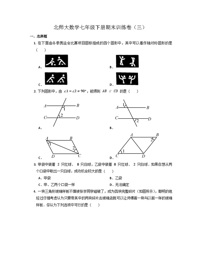 2022-2023学年北师大版数学七年级下册期末训练卷（三）第1页