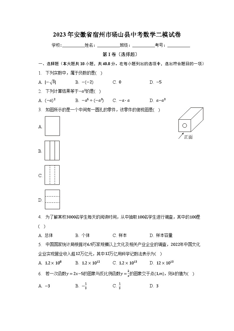2023年安徽省宿州市砀山县中考数学二模试卷（含解析）01