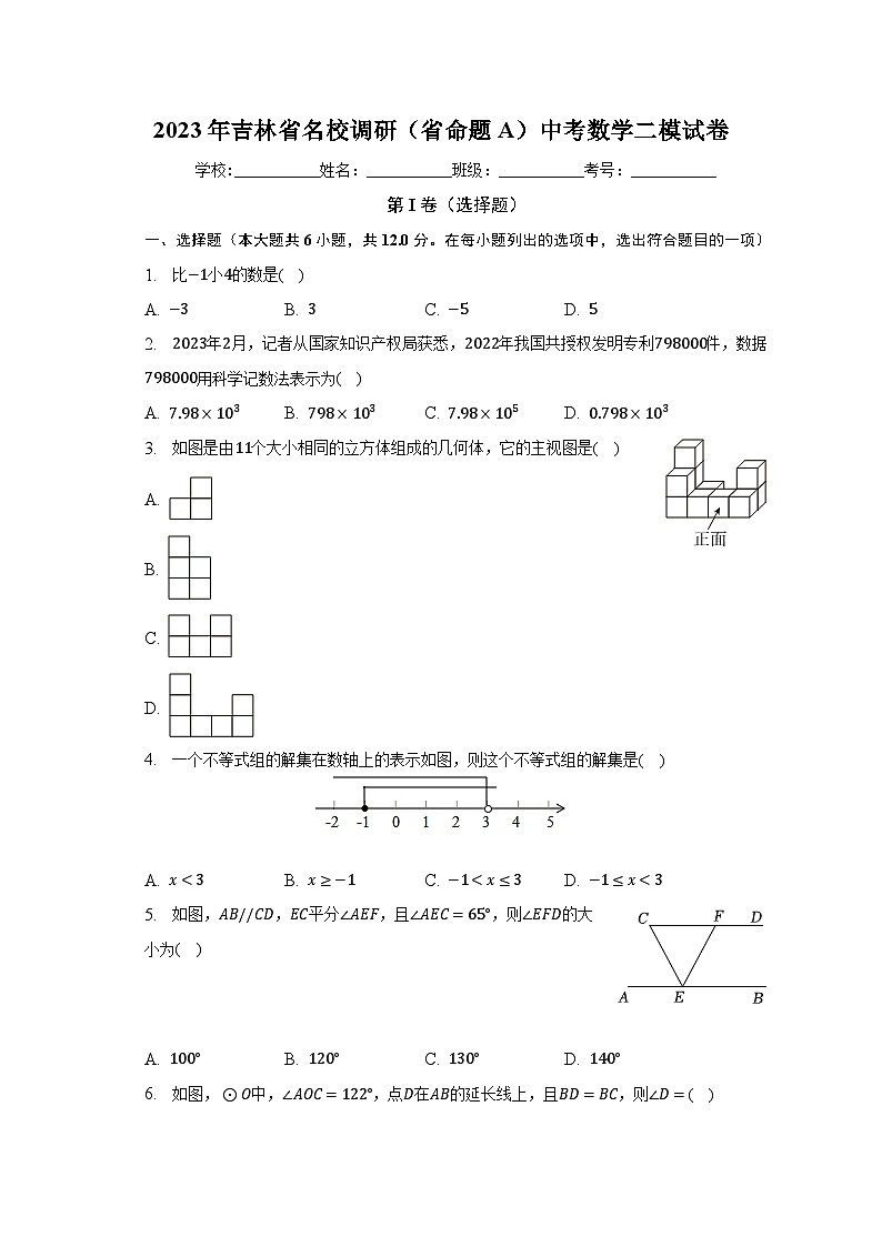 2023年吉林省名校调研（省命题A）中考数学二模试卷-普通用卷01