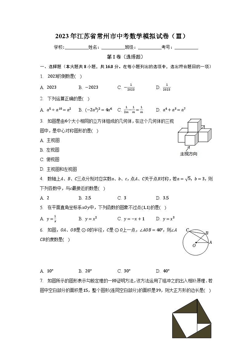 2023年江苏省常州市中考数学模拟试卷（Ⅲ）（含解析）01