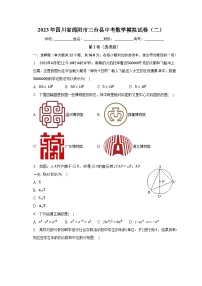 2023年四川省绵阳市三台县中考数学模拟试卷（二）（含解析）