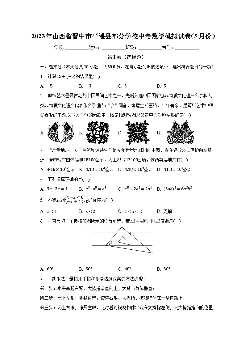 2023年山西省晋中市平遥县部分学校中考数学模拟试卷（5月份）（含解析）第1页