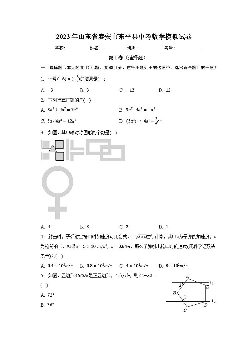 2023年山东省泰安市东平县中考数学模拟试卷（含解析）第1页