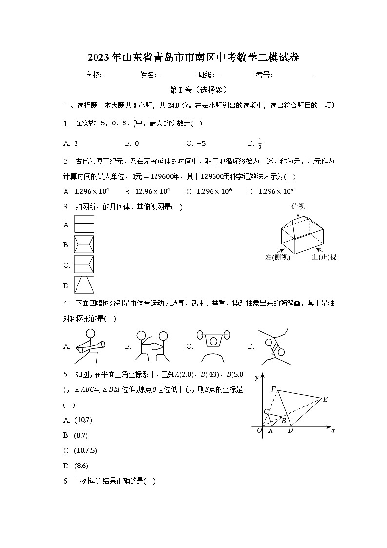 2023年山东省青岛市市南区中考数学二模试卷（含解析）01