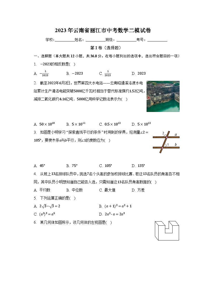 2023年云南省丽江市中考数学二模试卷（含解析）01