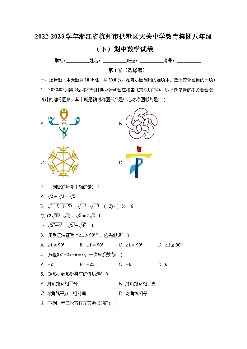2022-2023学年浙江省杭州市拱墅区大关中学教育集团八年级（下）期中数学试卷（含解析）01