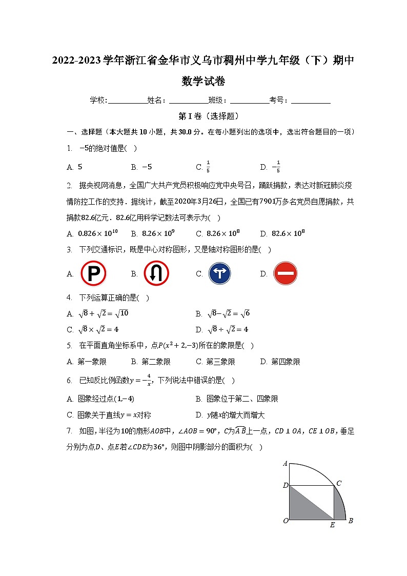 2022-2023学年浙江省金华市义乌市稠州中学九年级（下）期中数学试卷（含解析）第1页