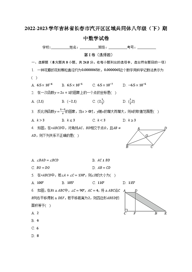2022-2023学年吉林省长春市汽开区区域共同体八年级（下）期中数学试卷（含解析）01
