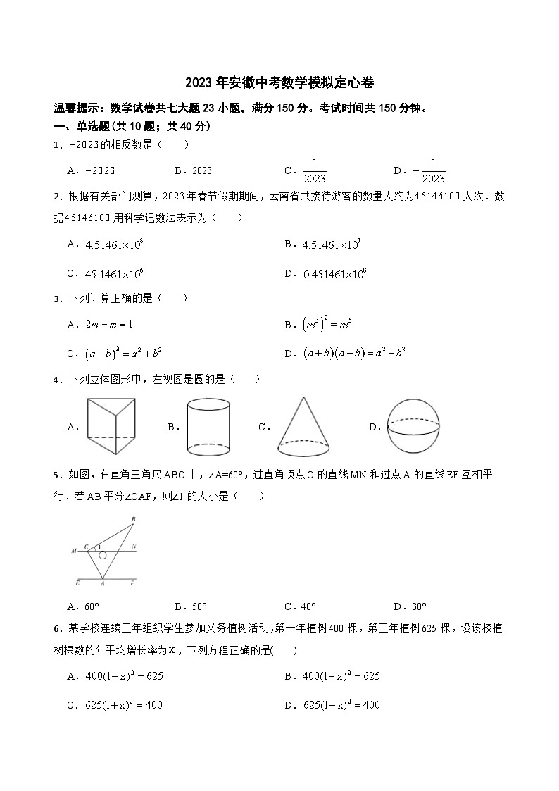 2023年安徽省中考数学模拟定心卷(含答案)01