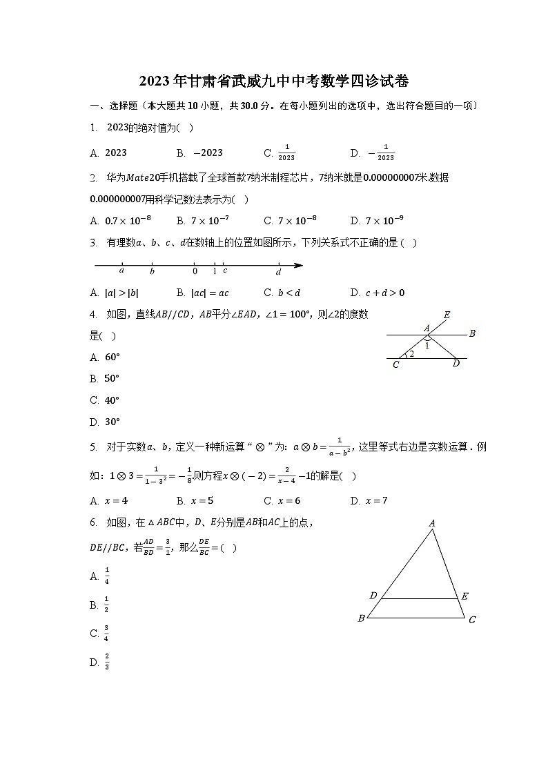 2023年甘肃省武威第九中学中考数学四诊试卷(含答案)第1页