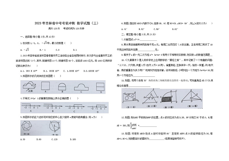 2023年吉林省中考考前冲刺+数学试题（三）(含答案)第1页