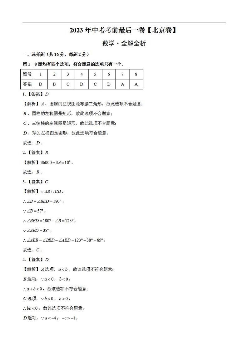 数学（北京卷）2023年中考考前最后一卷（全解全析）01