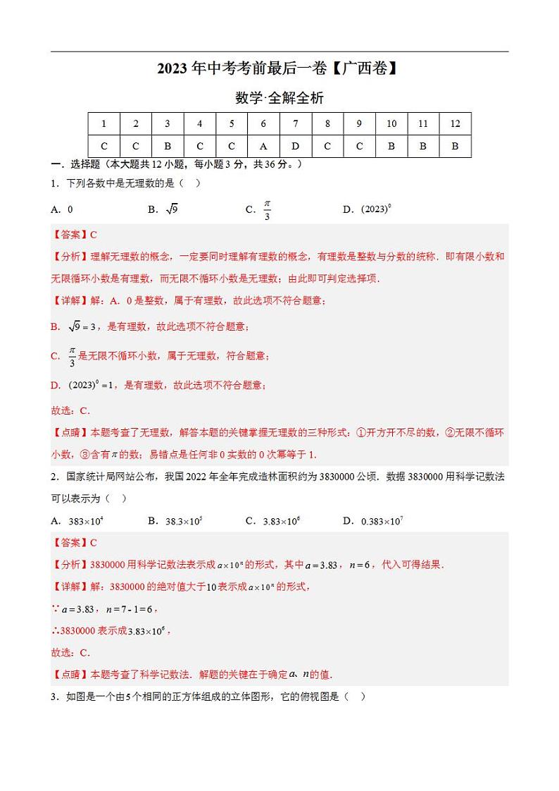 2023年中考考前最后一卷：数学（广西卷）（全解全析）01