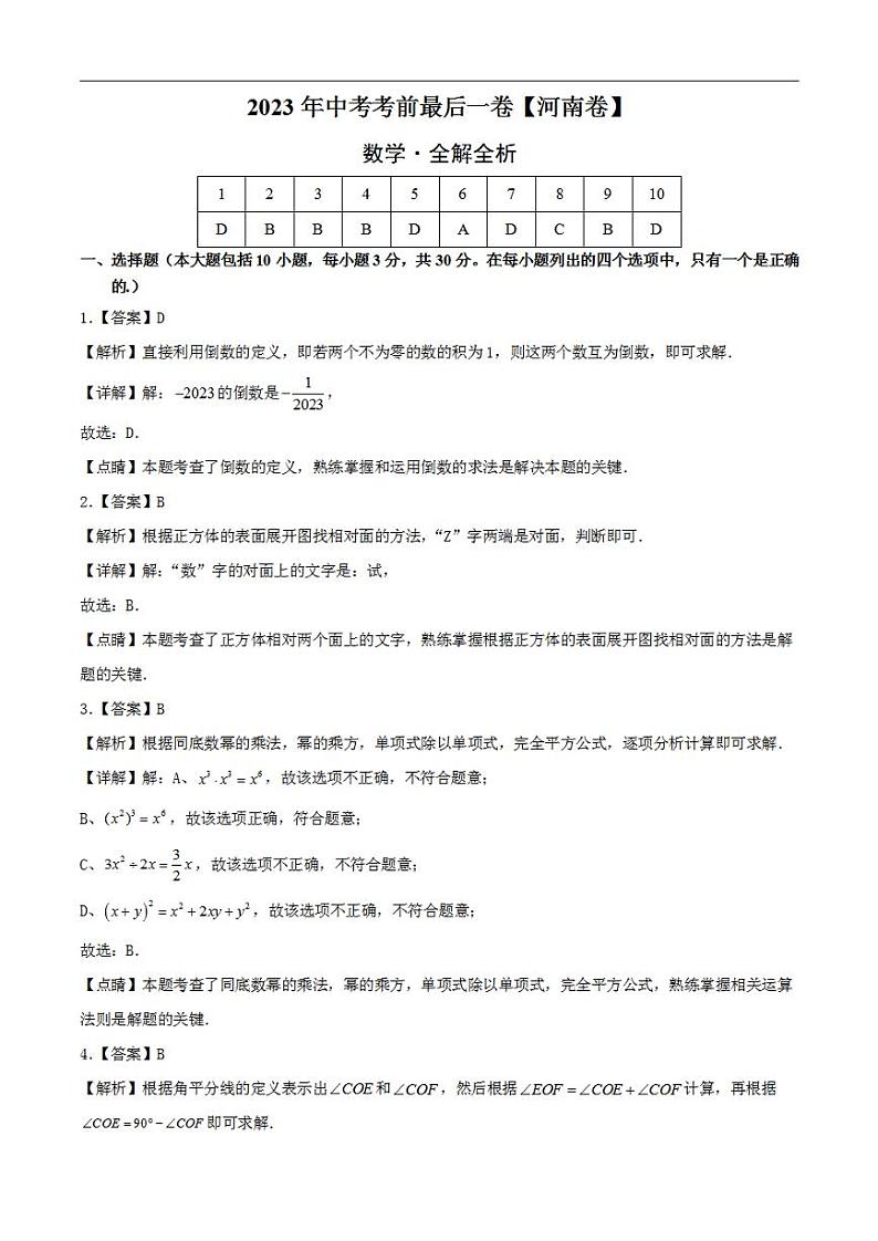 数学（河南卷）2023年中考考前最后一卷（全解全析）第1页