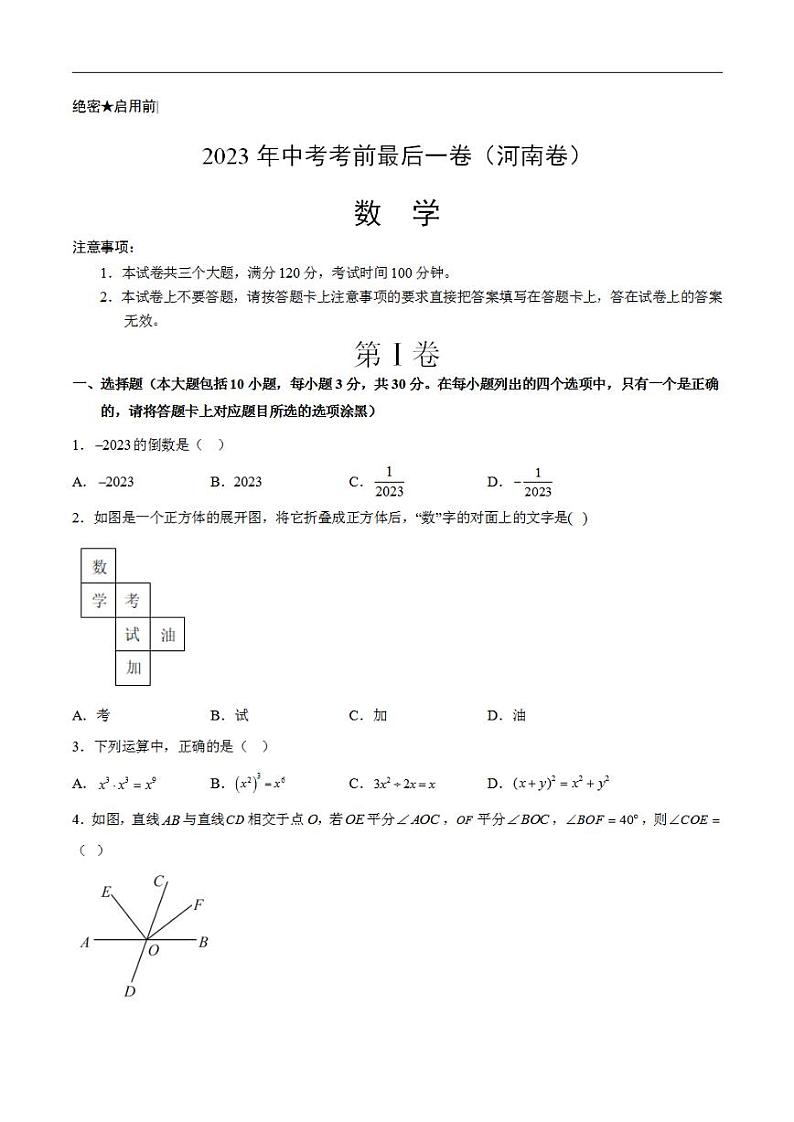 数学（河南卷）2023年中考考前最后一卷（考试版）A4第1页