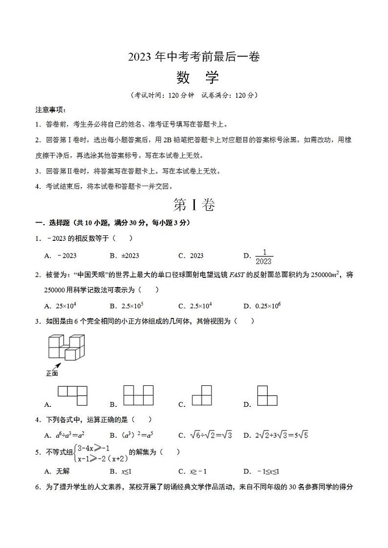 2023年中考考前最后一卷：数学（湖南长沙卷）（考试版）A4第1页