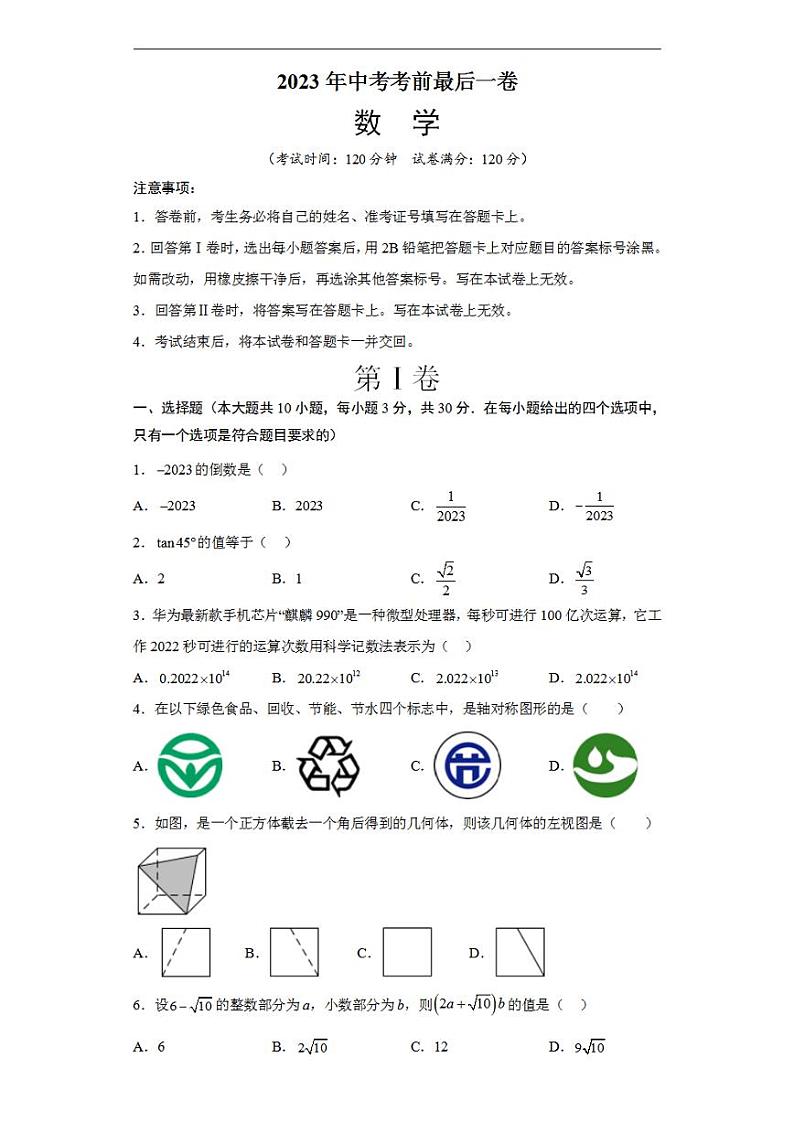 2023年中考考前最后一卷：数学（全国通用）（考试版）A4第1页